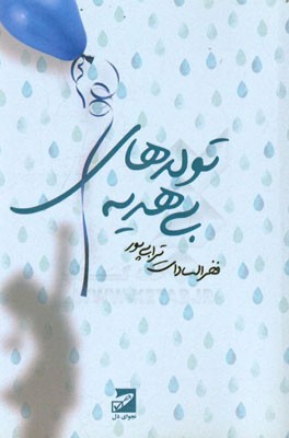 تولدهای بی‌هدیه (مجموعه شعر)