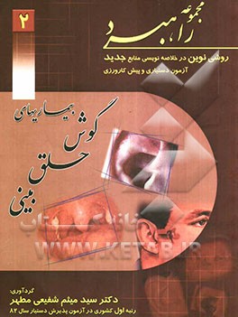 گوش و حلق و بینی (دویس