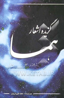 گزیده اشعار هما