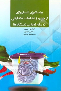 پیشگیری کاربردی از جرایم و تخلفات انتخابی در سایه تجارب دستگاه‌ها