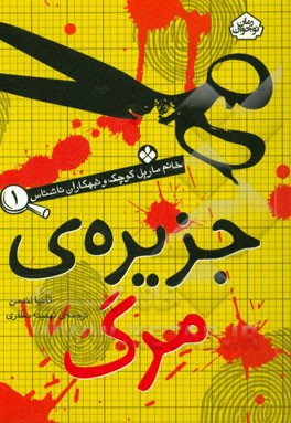 جزیره‌ی مرگ