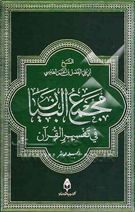 مجمع البیان فی تفسیر القرآن و الفرقان