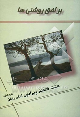 بر افق روشنی‌ها: هشت گفتار در باب غیبت، ظهور و انتظار