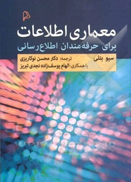 معماری اطلاعات برای حرفه‌مندان اطلاع‌رسانی
