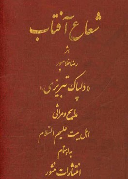 دیوان شعاع آفتاب