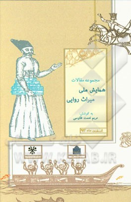 میراث روایی: مجموعه مقالات همایش ملی میراث روایی اسفند 1394