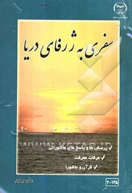 سفری به ژرفای دریا: پرسش‌ها و پاسخ‌های عاشورائی، عرفات معرفت، قرآن و عاشورا ...