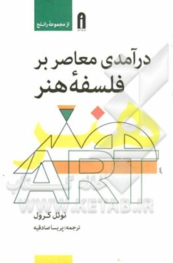 درآمدی معاصر بر فلسفه هنر