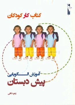 کتاب کار کودکان: آموزش الگویابی پیش‌دبستان