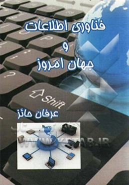 فناوری اطلاعات و جهان امروز