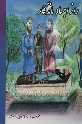 راز اجساد ماندگار