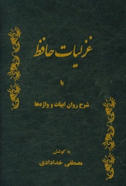 غزلیات حافظ با شرح روان ابیات و واژه‌ها