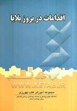 اقدامات در بروز بلایا