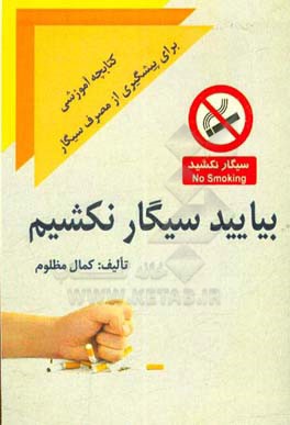 بیایید سیگار نکشیم: راه‌های درمان عملی