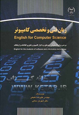 زبان فنی و تخصصی کامپیوتر = English for computer science: مرجعی برای دانشجویان رشته‌های نرم‌افزار کامپیوتر و فناوری اطلاعات و ارتباطات...