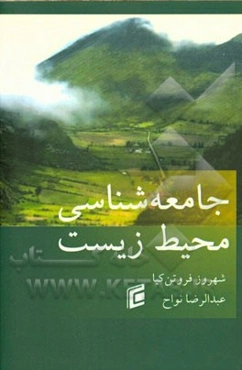 جامعه‌شناسی محیط زیست