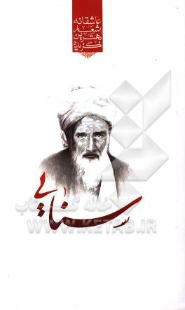 گزیده‌ی برترین اشعار سنایی