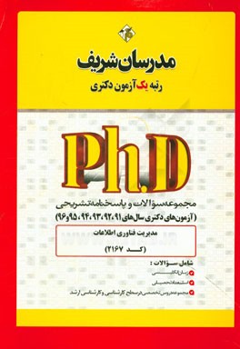 مجموعه سوالات و پاسخ‌های تشریحی مدیریت فناوری اطلاعات (کد 2167) دکتری 91، 92، 93، 94، 95 و 96