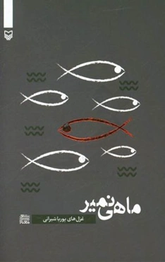 ماهی نمیر، باش که دریا بیاورم ...