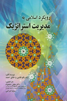 رویکرد اسلامی به مدیریت استراتژیک