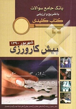 بانک جامع سوالات با تشریح و ارزیابی کتاب کلیدی پیش‌کارورزی: شهریور 1390