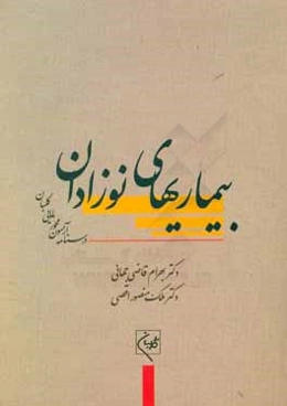 درسنامه جامع آزمون‌محور مامایی گلبان: بیماریهای نوزادان (آموزش و آزمون)