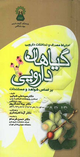 احتیاط مصرف و تداخلات دارویی گیاهان دارویی بر اساس شواهد و مستندات