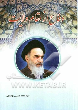 دفاع از مقام ولایت