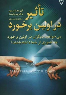 تاثیر در اولین برخورد: می‌خواهید دیگران در اولین برخورد چه تصوری از شما داشته باشند
