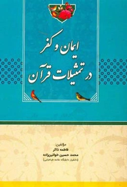 ایمان و کفر در تمثیلات قرآن