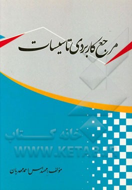 مرجع کاربردی تاسیسات