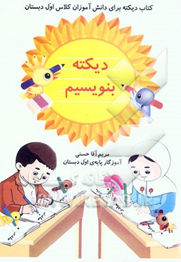 دیکته بنویسیم: راهنمای اولیا بر اساس کتاب‌های بخوانیم و بنویسیم