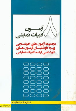 8 آزمون ادبیات نمایشی: مجموعه آزمون‌های خودسنجی ویژه داوطلبان کارشناسی ارشد ادبیات نمایشی