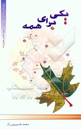 یکی برای همه: بر اساس خاطراتی از "شهید ناصر صفرزاده