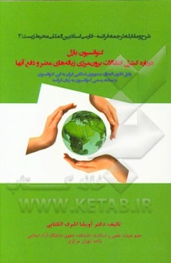 کنوانسیون بازل کنترل انتقالات برون‌مرزی زباله‌های مضر و دفع آنها (وفق قانون الحاق جمهوری اسلامی ایران به این کنوانسیون و نسخه رسمی کنوانسیون به زبان ف