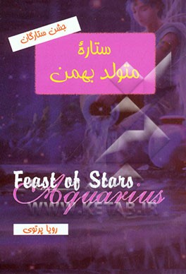 جشن ستارگان: ستاره متولد بهمن