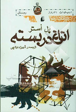 اتاق در بسته