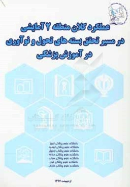 عملکرد کلان منطقه 2 آمایشی در مسیر تحقق بسته‌های تحول و نوآوری در آموزش پزشکی