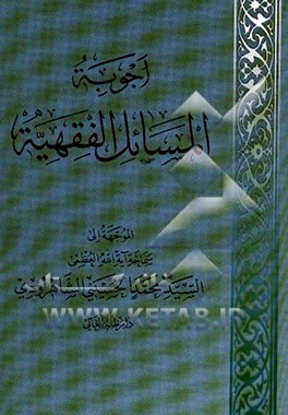 اجوبه المسائل الفقهیه