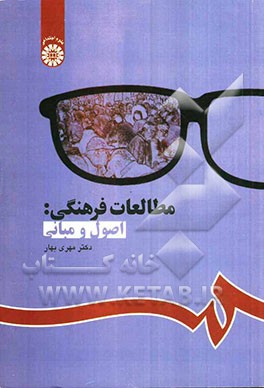 مطالعات فرهنگی: اصول و مبانی