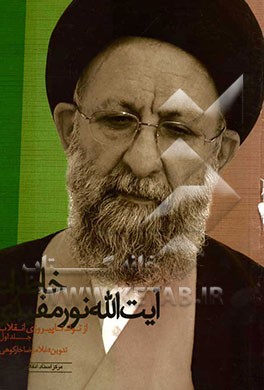 خاطرات آیتﷲ سید کاظم نورمفیدی