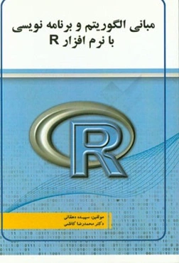 مبانی الگوریتم و برنامه‌نویسی با نرم‌افزار R