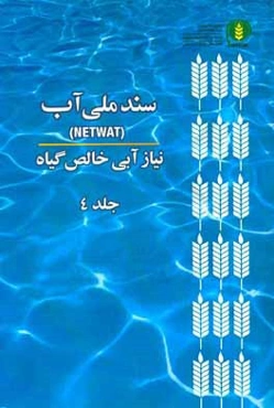 سند ملي آب (NetWat): نياز آبي خالص گياه