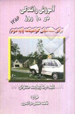 آموزش رانندگی در 10 روز: برای متقاضیان گواهینامه پایه دوم