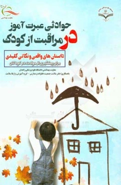 حوادثی عبرت‌آموز در مراقبت از کودک