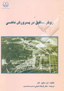 روش تحقیق در پرورش ماهی