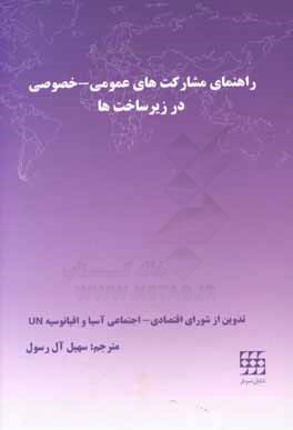 راهنمای مشارکت‌های عمومی، خصوصی در زیرساخت‌ها