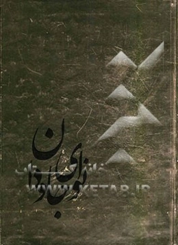 نوای جاودان