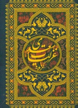 گزیده غزلیات سعدی