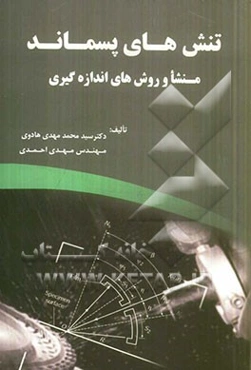 تنش‌های پسماند: منشا و روش‌های اندازه‌گیری